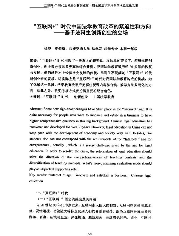 互联网+时代中国法学教育改革的紧迫性和方向--基于法科生创新创业的立场
