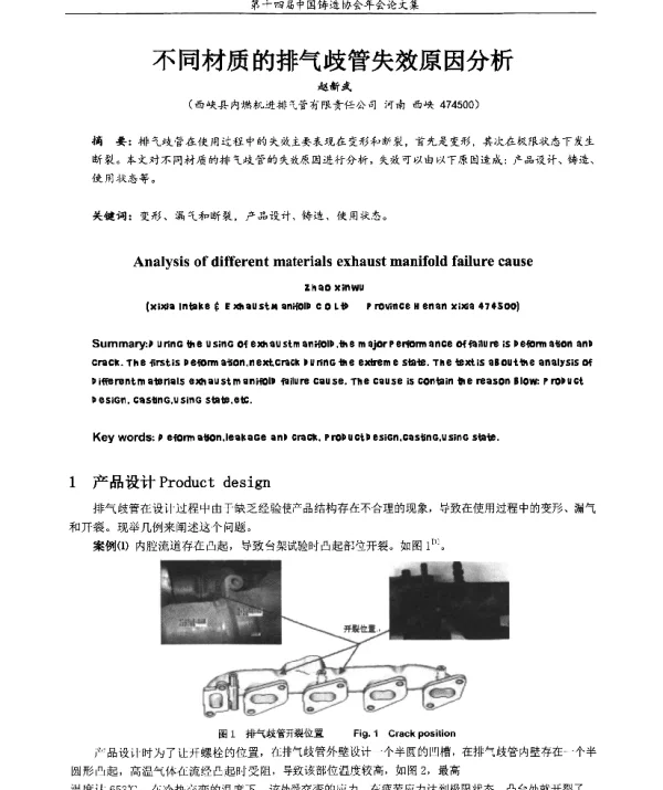 不同材质的排气歧管失效原因分析