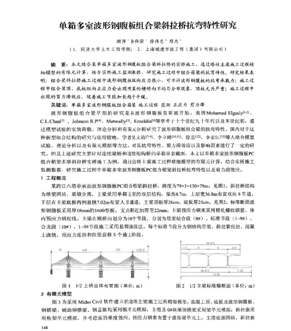 单箱多室波形钢腹板组合梁斜拉桥抗弯特性研究