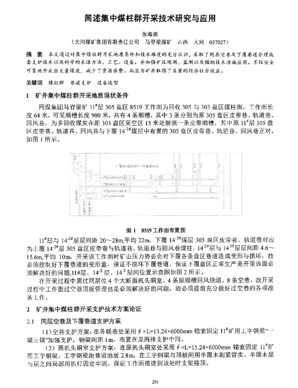 简述集中煤柱群开采技术研究与应用
