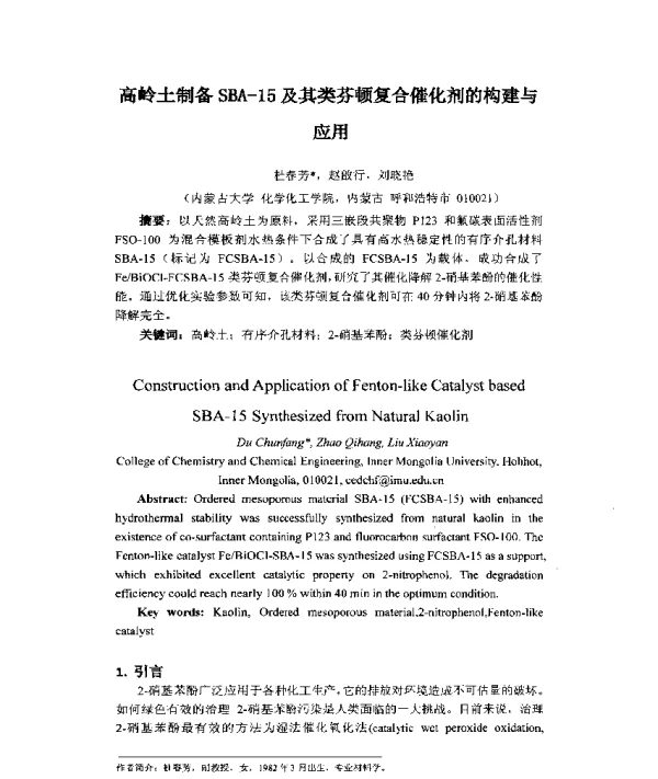 高岭土制备SBA-15及其类芬顿复合催化剂的构建与应用