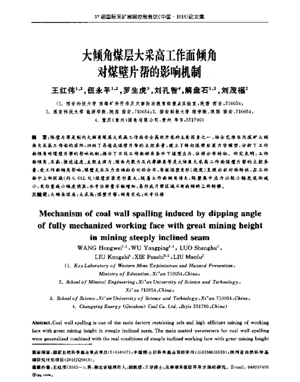大倾角煤层大采高工作面倾角对煤壁片帮的影响机制