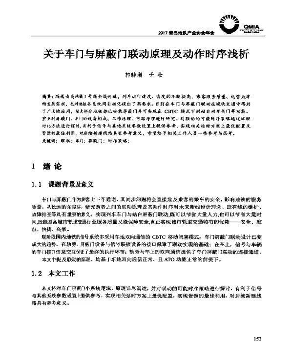 关于车门与屏蔽门联动原理及动作时序浅析