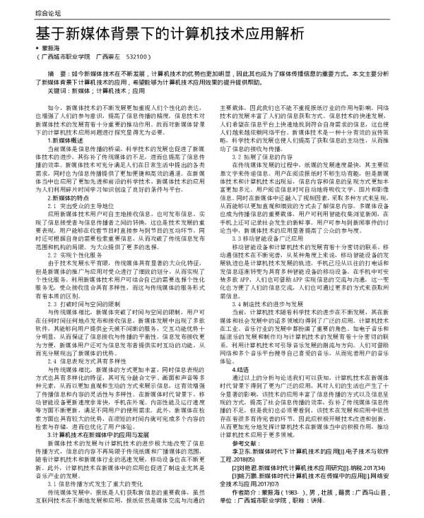 基于新媒体背景下的计算机技术应用解析