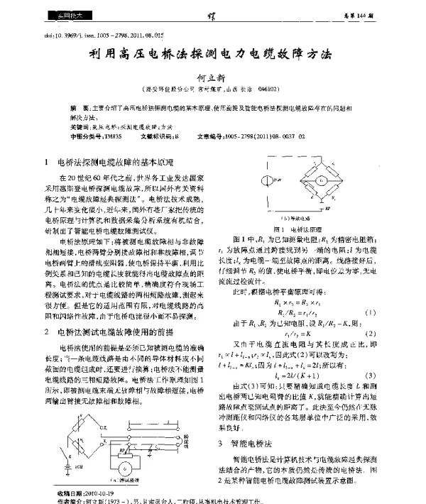 利用高压电桥法探测电力电缆故障方法