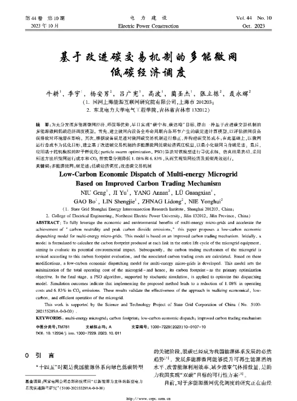 基于改进碳交易机制的多能微网低碳经济调度