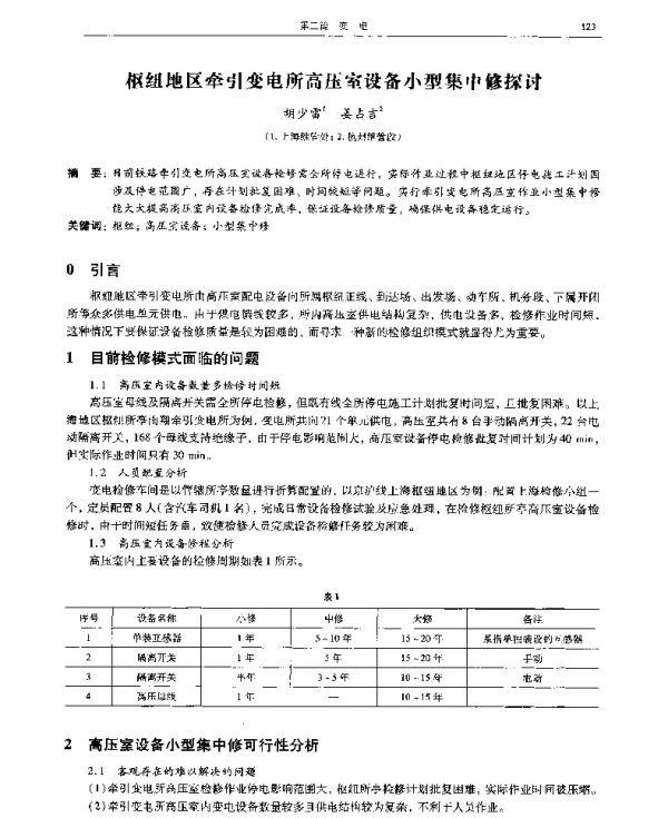 枢纽地区牵引变电所高压室设备小型集中修探讨