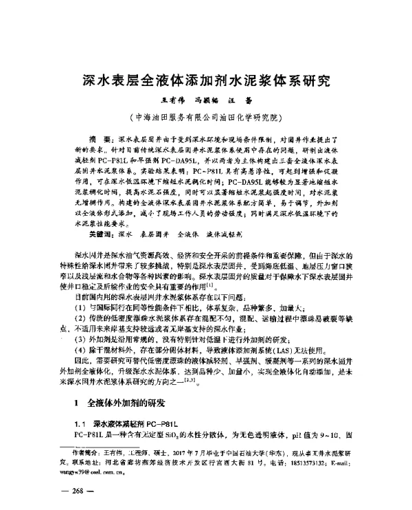 深水表层全液体添加剂水泥浆体系研究