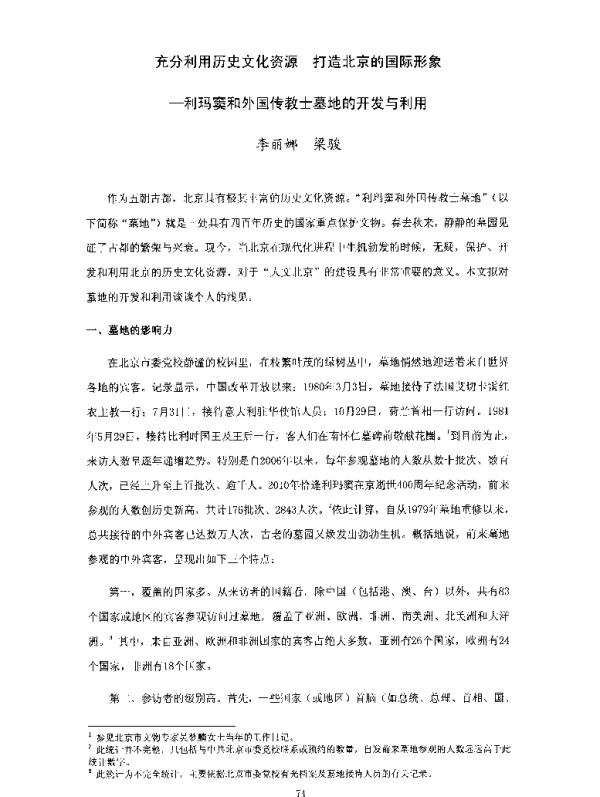 充分利用历史文化资源打造北京的国际形象--利玛窦和外国传教士墓地的开发与利用