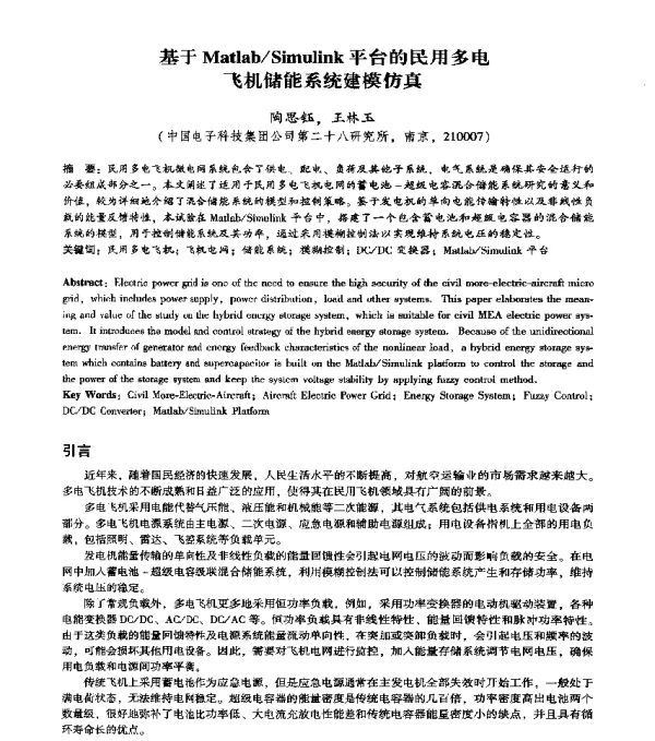 基于MatlabSimulink平台的民用多电飞机储能系统建模仿真