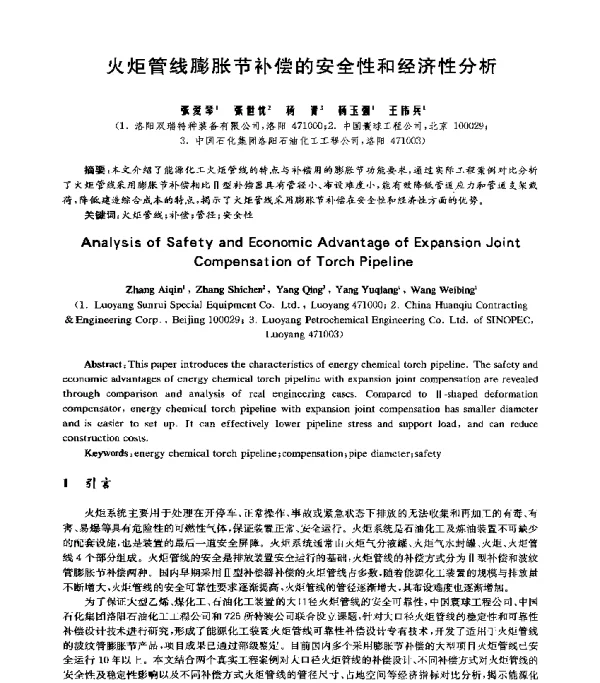 火炬管线膨胀节补偿的安全性和经济性分析