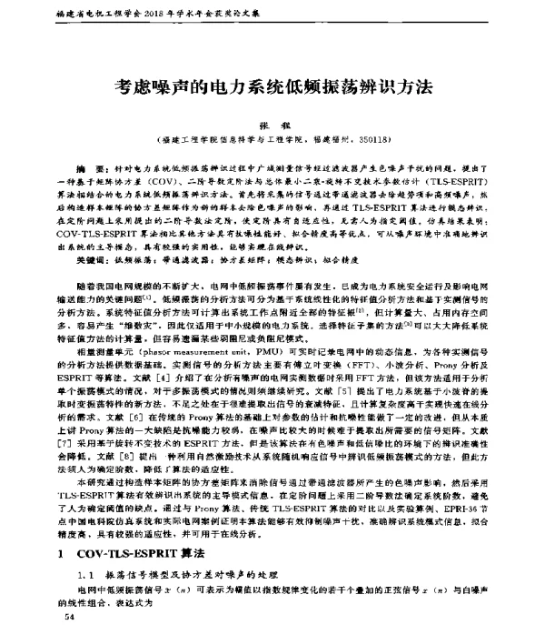 考虑噪声的电力系统低频振荡辨识方法