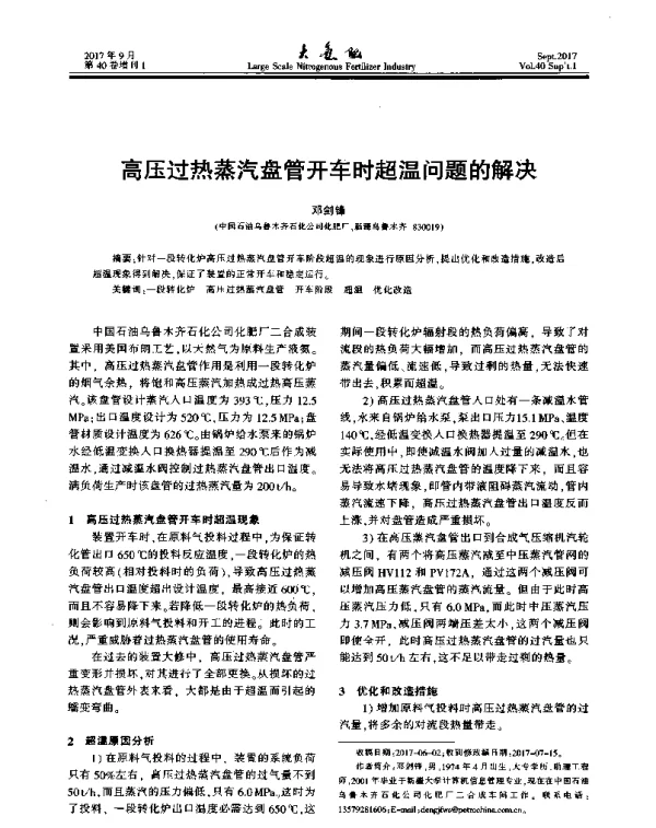 高压过热蒸汽盘管开车时超温问题的解决