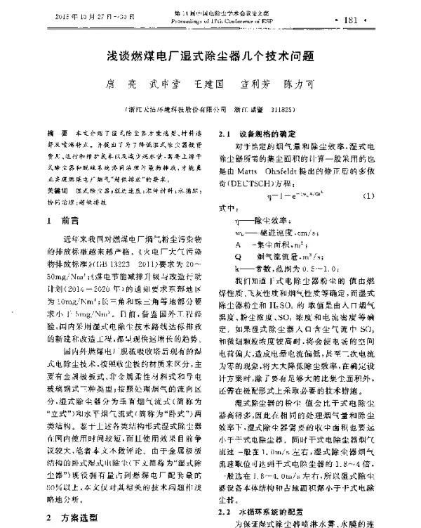 浅谈燃煤电厂湿式除尘器几个技术问题