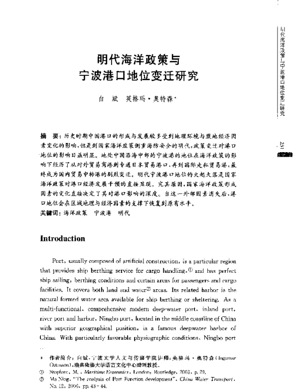 明代海洋政策与宁波港口地位变迁研究