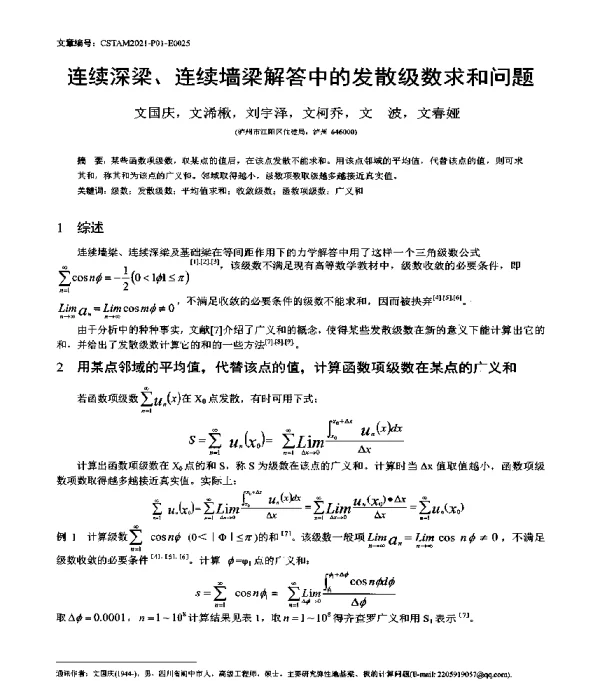 连续深梁、连续墙梁解答中的发散级数求和问题