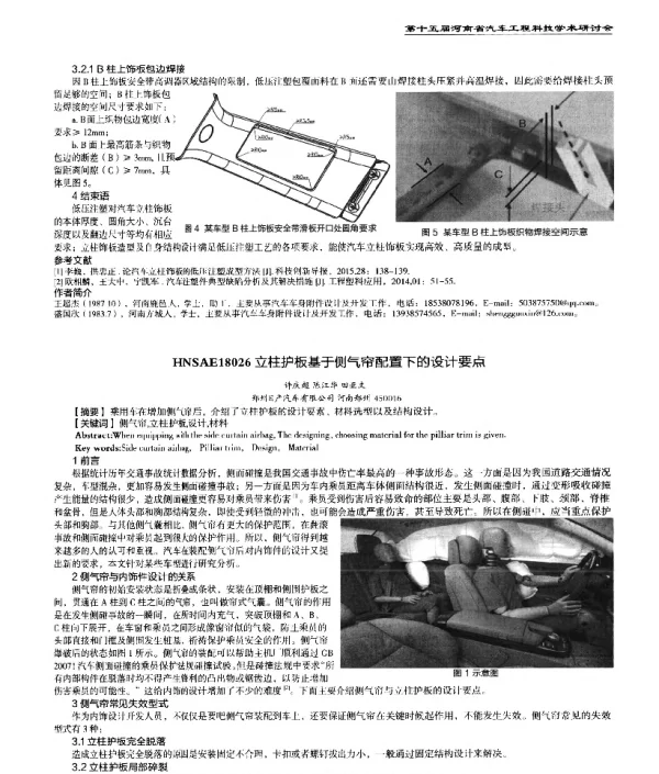立柱护板基于侧气帘配置下的设计要点