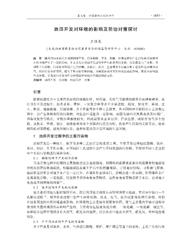 油田开发对环境的影响及防治对策探讨