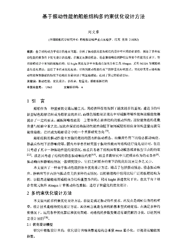 基于振动性能的船舶结构多约束优化设计方法