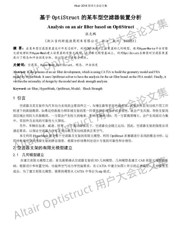 基于OptiStruct的某车型空滤器装置分析