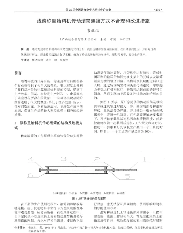 浅谈称重给料机传动滚筒连接方式不合理和改进措施