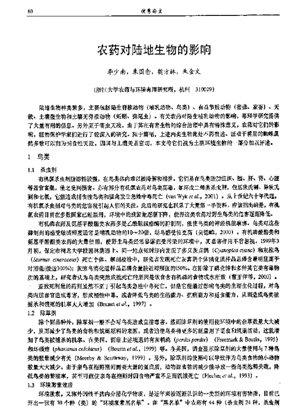 农药对陆地生物的影响