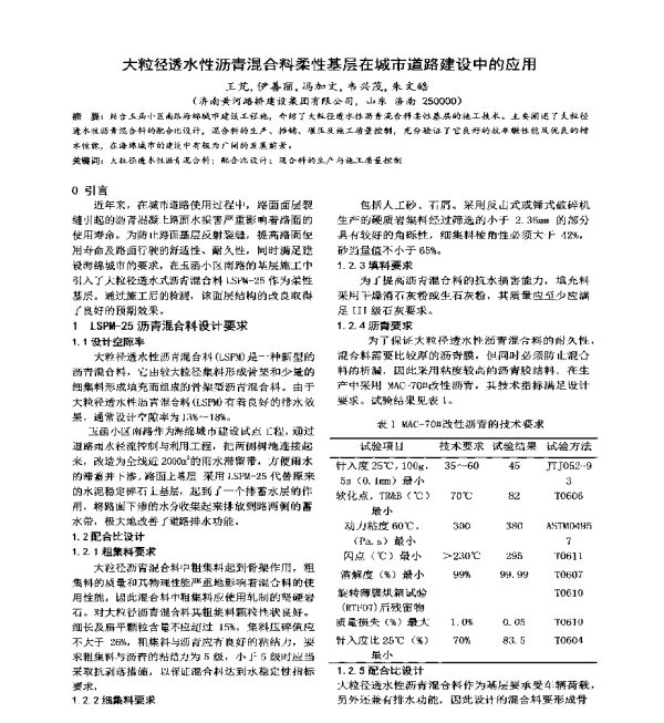 大粒径透水性沥青混合料柔性基层在城市道路建设中的应用