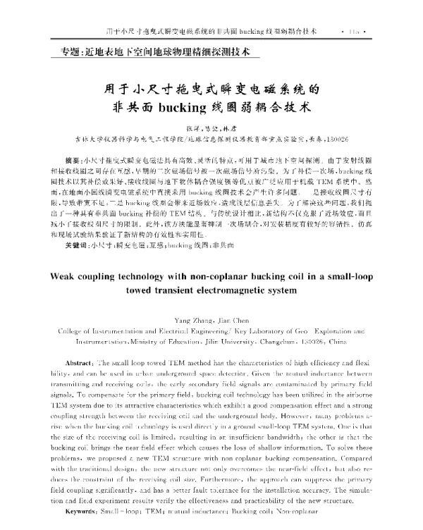 用于小尺寸拖曳式瞬变电磁系统的非共面bucking线圈弱耦合技术