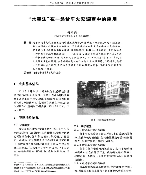 水墨法在一起货车火灾调查中的应用