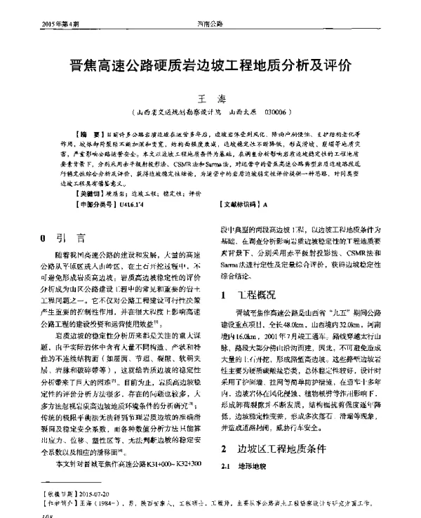 晋焦高速公路硬质岩边坡工程地质分析及评价