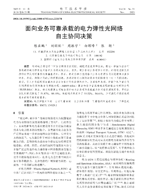 面向业务可靠承载的电力弹性光网络自主协同决策