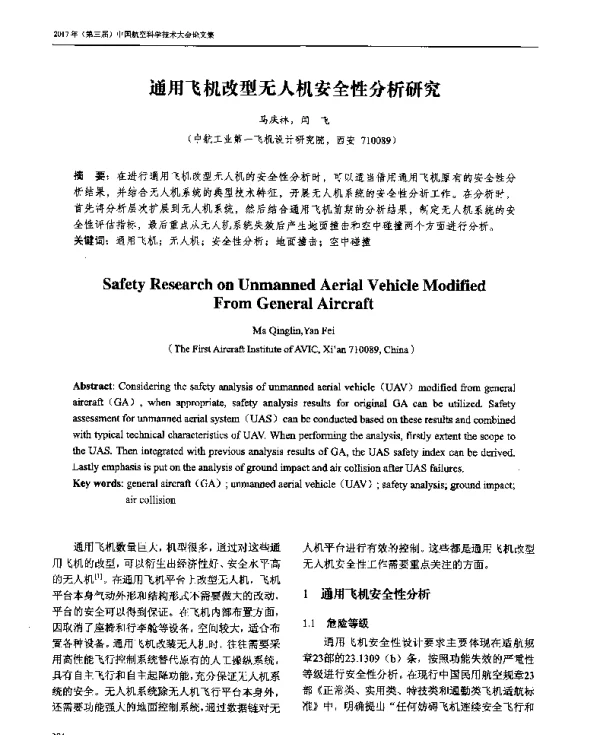 通用飞机改型无人机安全性分析研究