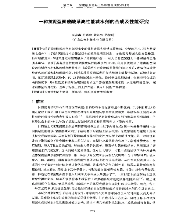 一种抗泥型聚羧酸系高性能减水剂的合成及性能研究