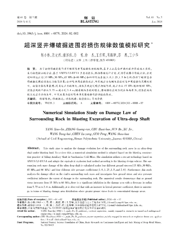 超深竖井爆破掘进围岩损伤规律数值模拟研究