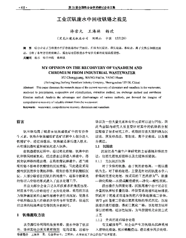 工业沉钒废水中回收钒铬之我见