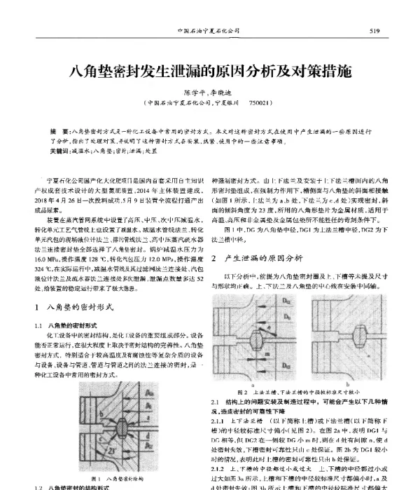 八角垫密封发生泄漏的原因分析及对策措施