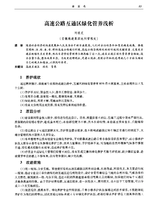 高速公路互通区绿化管养浅析