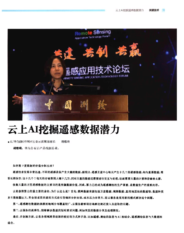云上AI挖掘遥感数据潜力