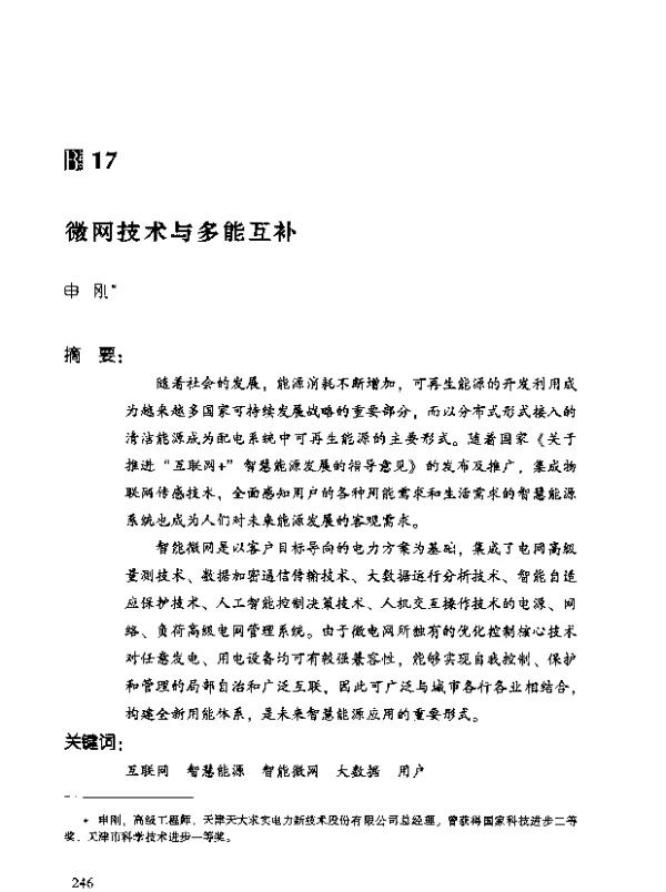 微网技术与多能互补