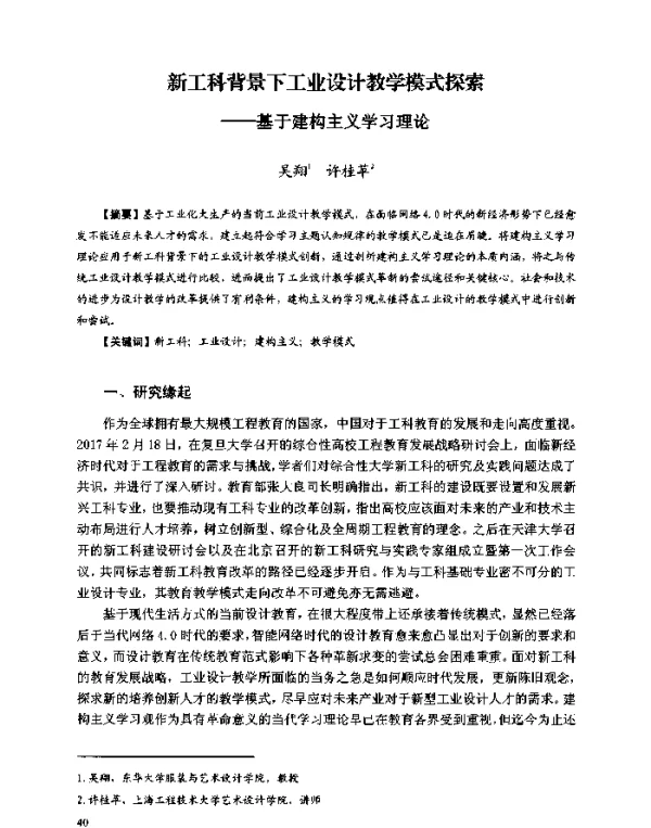 新工科背景下工业设计教学模式探索--基于建构主义学习理论