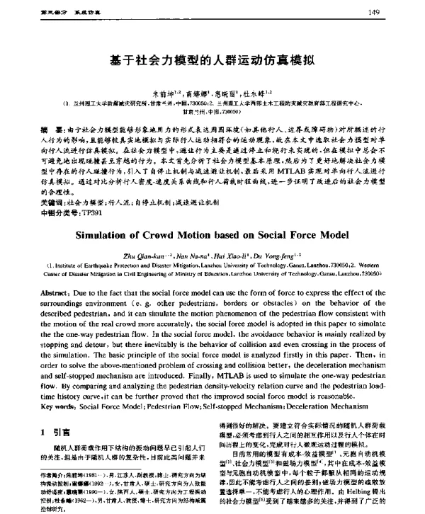 基于社会力模型的人群运动仿真模拟