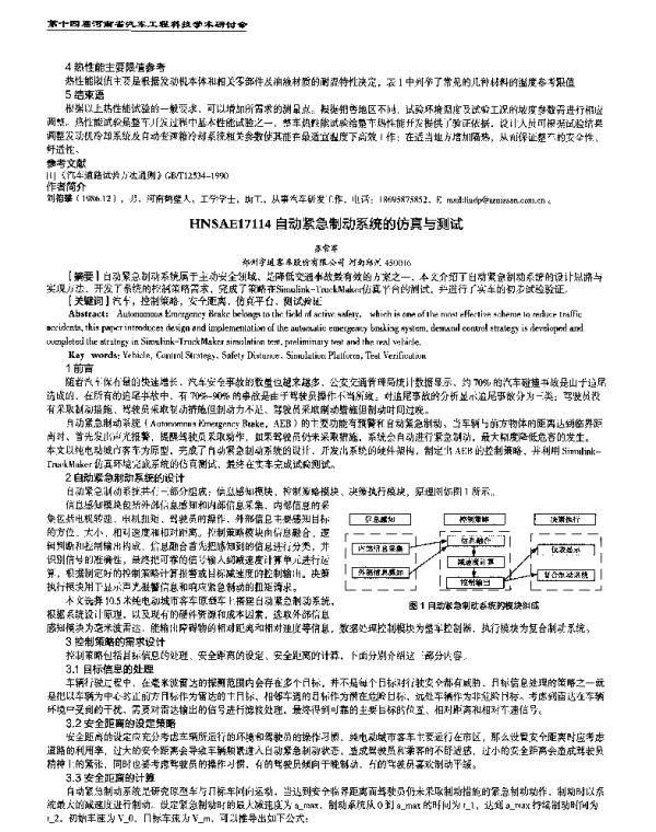 自动紧急制动系统的仿真与测试