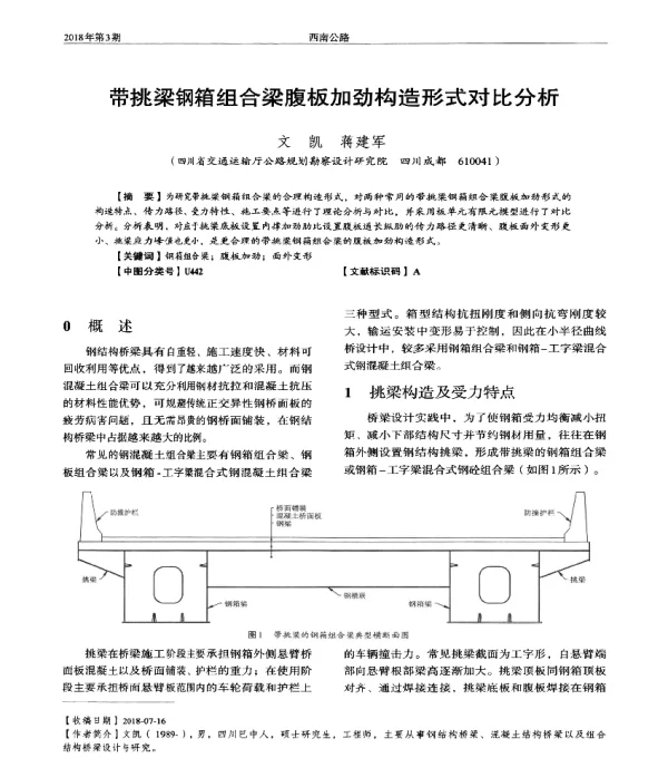 带挑梁钢箱组合梁腹板加劲构造形式对比分析