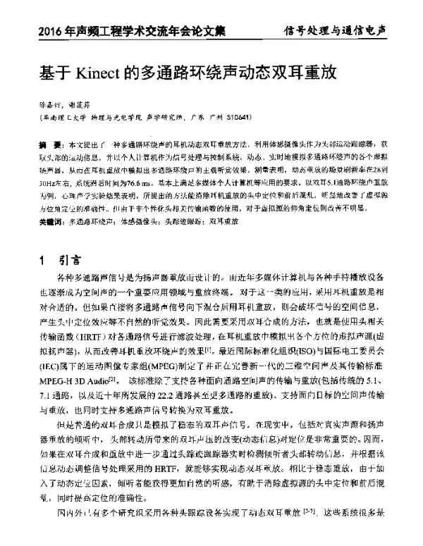基于Kinect的多通路环绕声动态双耳重放