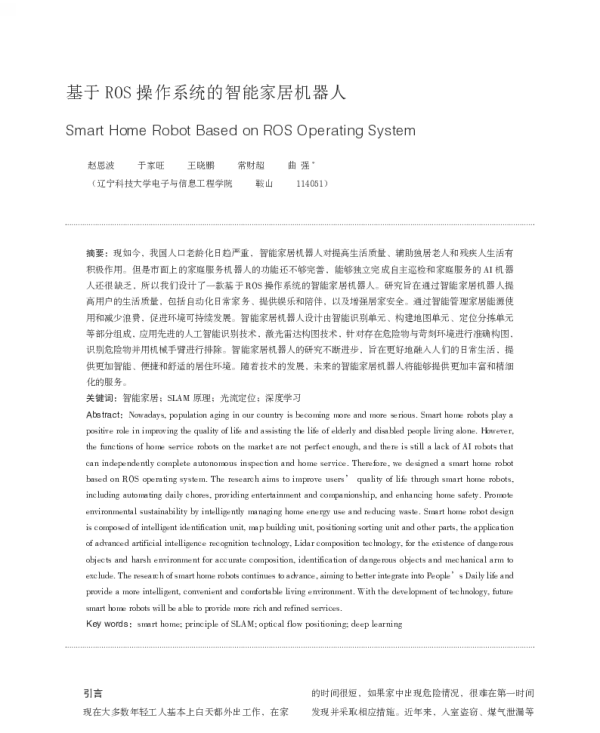 基于ROS操作系统的智能家居机器人