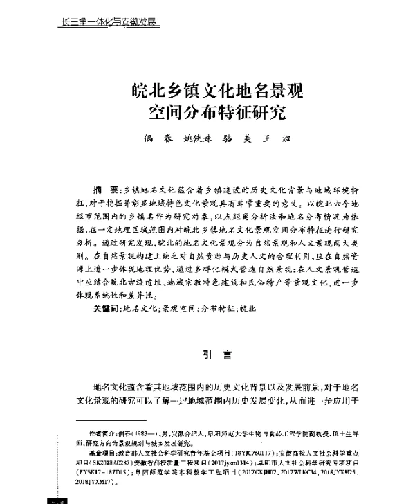 皖北乡镇文化地名景观空间分布特征研究