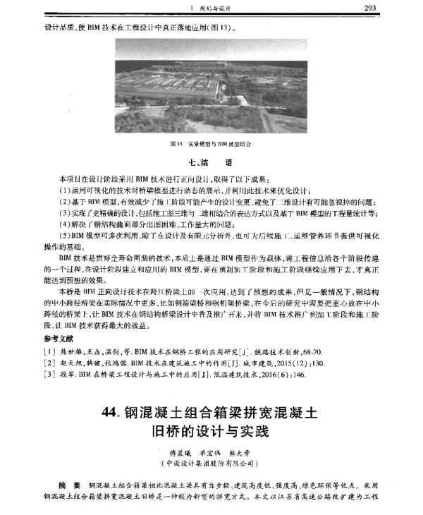 钢混凝土组合箱梁拼宽混凝土旧桥的设计与实践