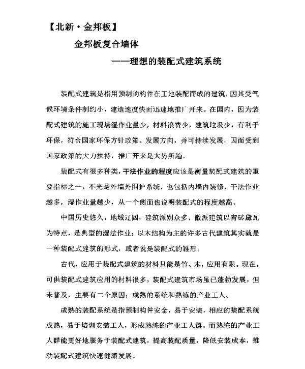 金邦板复合墙体--理想的装配式建筑系统