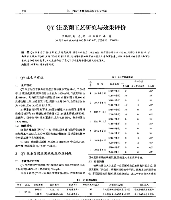 QY注杀菌工艺研究与效果评价