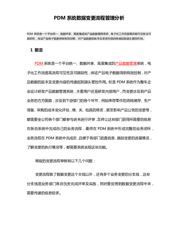 PDM系统数据变更流程管理分析